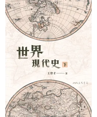書封 世界現代史（下）