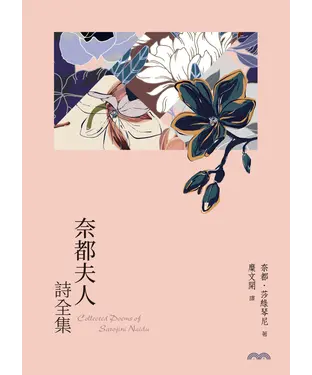 書封 奈都夫人詩全集