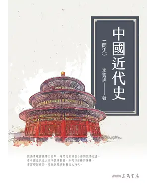 書封 中國近代史（簡史）