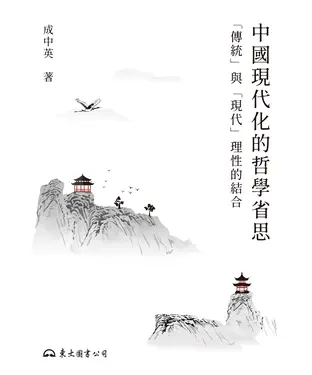 書封 中國現代化的哲學省思：「傳統」與「現代」理性的結合
