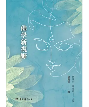 書封 佛學新視野