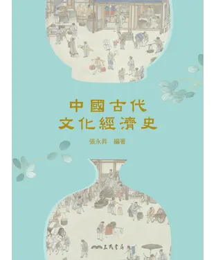 書封 中國古代文化經濟史