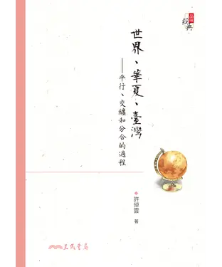 書封 世界、華夏、臺灣：平行、交纏和分合的過程