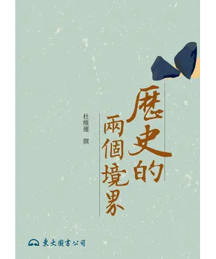 書封 歷史的兩個境界