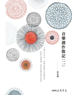 書封 音樂創作散記（二）