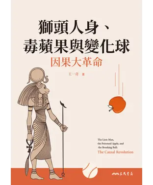 書封 獅頭人身、毒蘋果與變化球：因果大革命