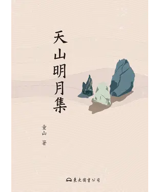 書封 天山明月集