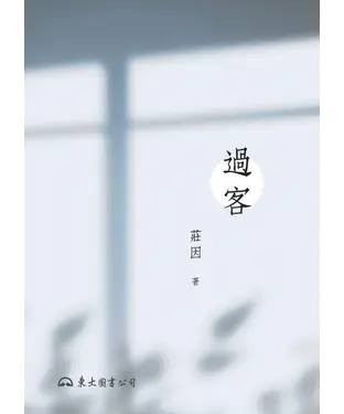 書封 過客