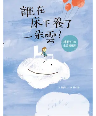書封 誰在床下養了一朵雲