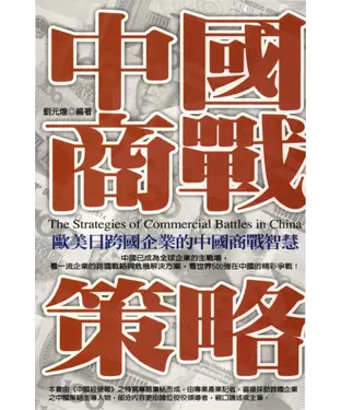 書封 中國商戰策略：歐美日跨國企業的中國商戰智慧