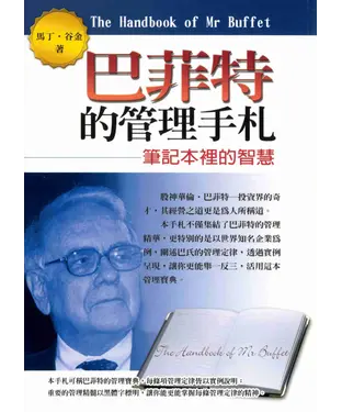 書封 巴菲特的管理手札