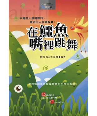 書封 在鱷魚嘴裡跳舞
