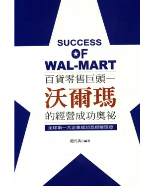 書封 百貨零售巨頭：沃爾瑪的經營成功奧秘