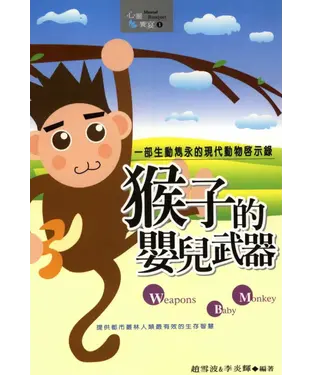 書封 猴子的嬰兒武器