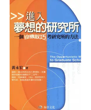 書封 進入夢想的研究所：一個投機取巧考研究所的方法