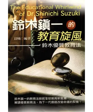 書封 鈴木鎮一的教育旋風