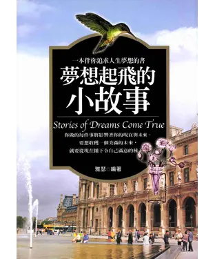 書封 夢想起飛的小故事：一本伴你追求人生夢想的書