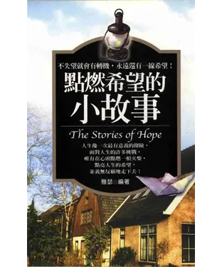 書封 點燃希望的小故事