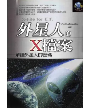 書封 外星人的X檔案