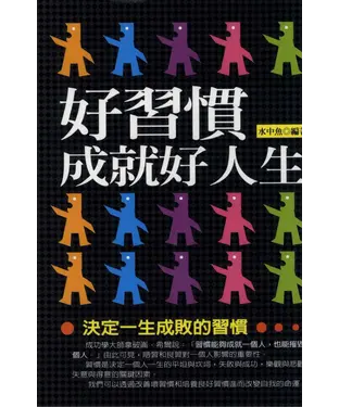 書封 好習慣成就好人生：決定一生成敗的習慣