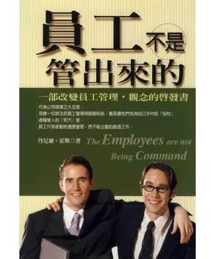 書封 員工不是管出來的：一部改變員工管理，觀念的啓發書
