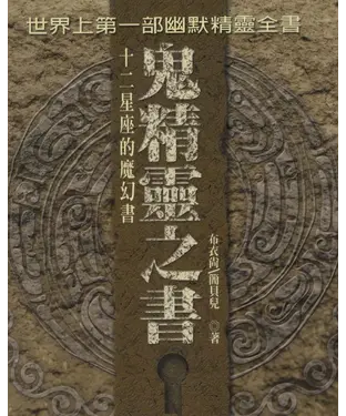 書封 鬼精靈之書：十二星座的魔幻書