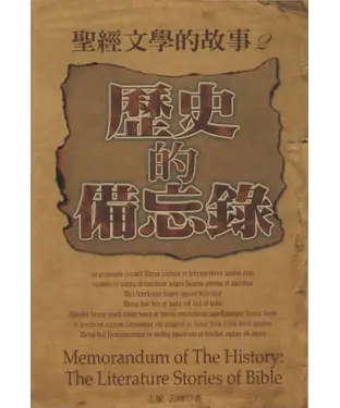 書封 聖經文學的故事〈2〉歷史的備忘錄