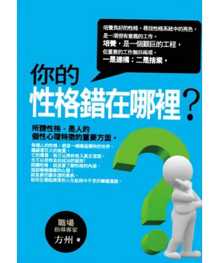 書封 你的性格錯在哪裡?