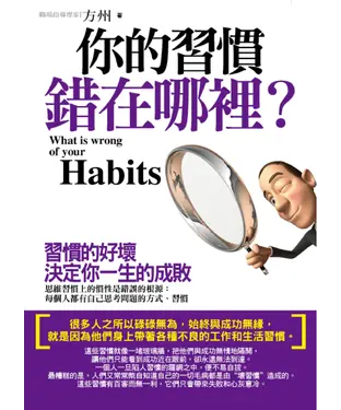 書封 你的習慣錯在哪裡?