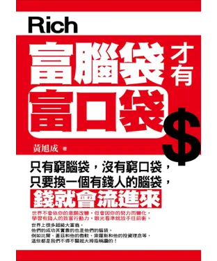 書封 富腦袋才有富口袋