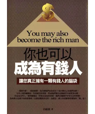 書封 你也可以成為有錢人