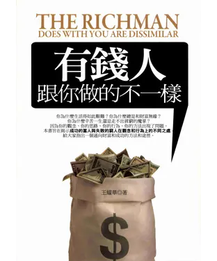 書封 有錢人跟你做的不一樣