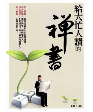 書封 給大忙人讀的禪書