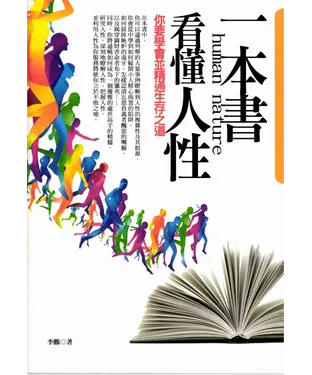 書封 一本書看懂人性