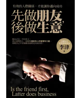 書封 先做朋友，後做生意