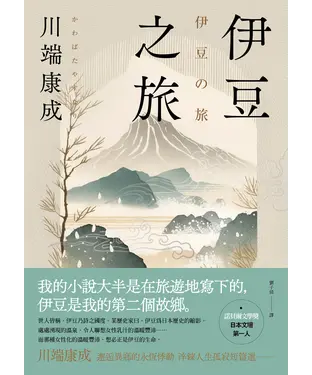 書封 伊豆之旅：邂逅異鄉的永恆悸動，川端康成淬鍊人生孤寂短篇選