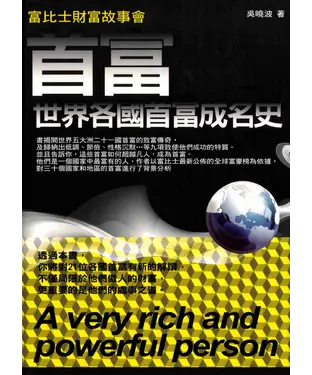 書封 首富：世界各國首富成名史