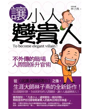 書封 讓小人變貴人：不外傳的職場人際關係升官術