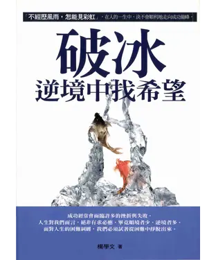 書封 破冰：逆境中找希望