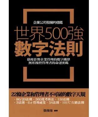 書封 世界500強數字法則