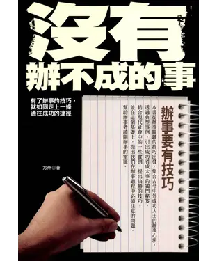 書封 沒有辦不成的事