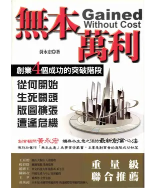 書封 無本萬利：創業四個成功的突破階段