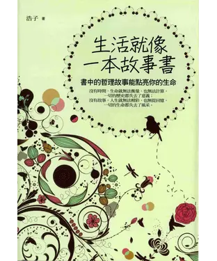 書封 生活就像一本故事書