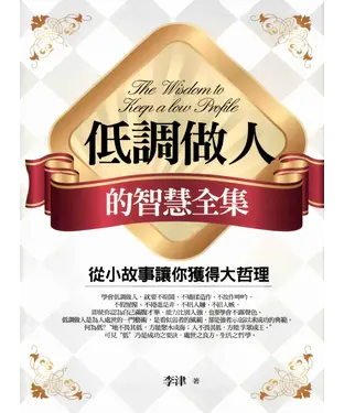 書封 低調做人的智慧全集〈西翻〉