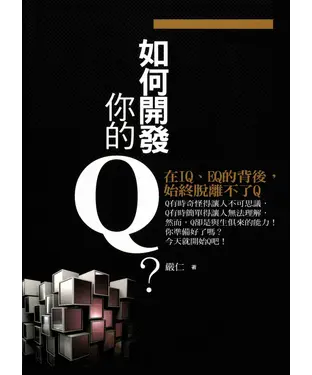 書封 如何開發你的Q?