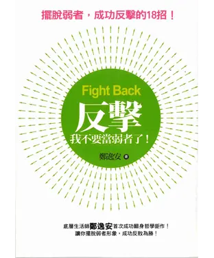 書封 反擊：我不要當弱者了！
