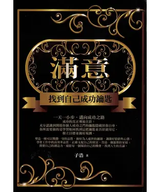 書封 滿意：找到自己成功鑰匙