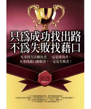 書封 只為成功找出路，不為失敗找藉口