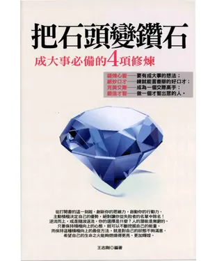 書封 把石頭變鑽石：成大事必備的4項修練