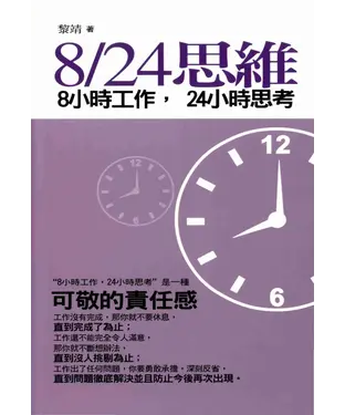 書封 8/24思維：8小時工作，24小時思考